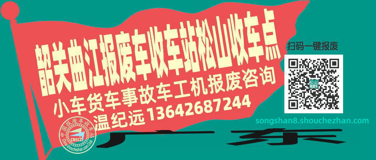 韶关曲江报废车收车站松山收车点